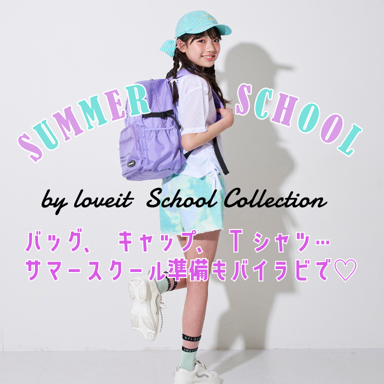 by LOVEiT 夏の学校行事、リュック、帽子やTシャツetc…準備はOK？