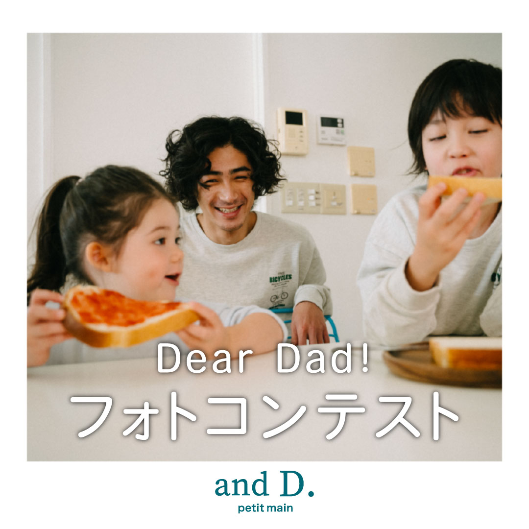 【andD.petit main】Dear Dad ! フォトコンテスト開催!