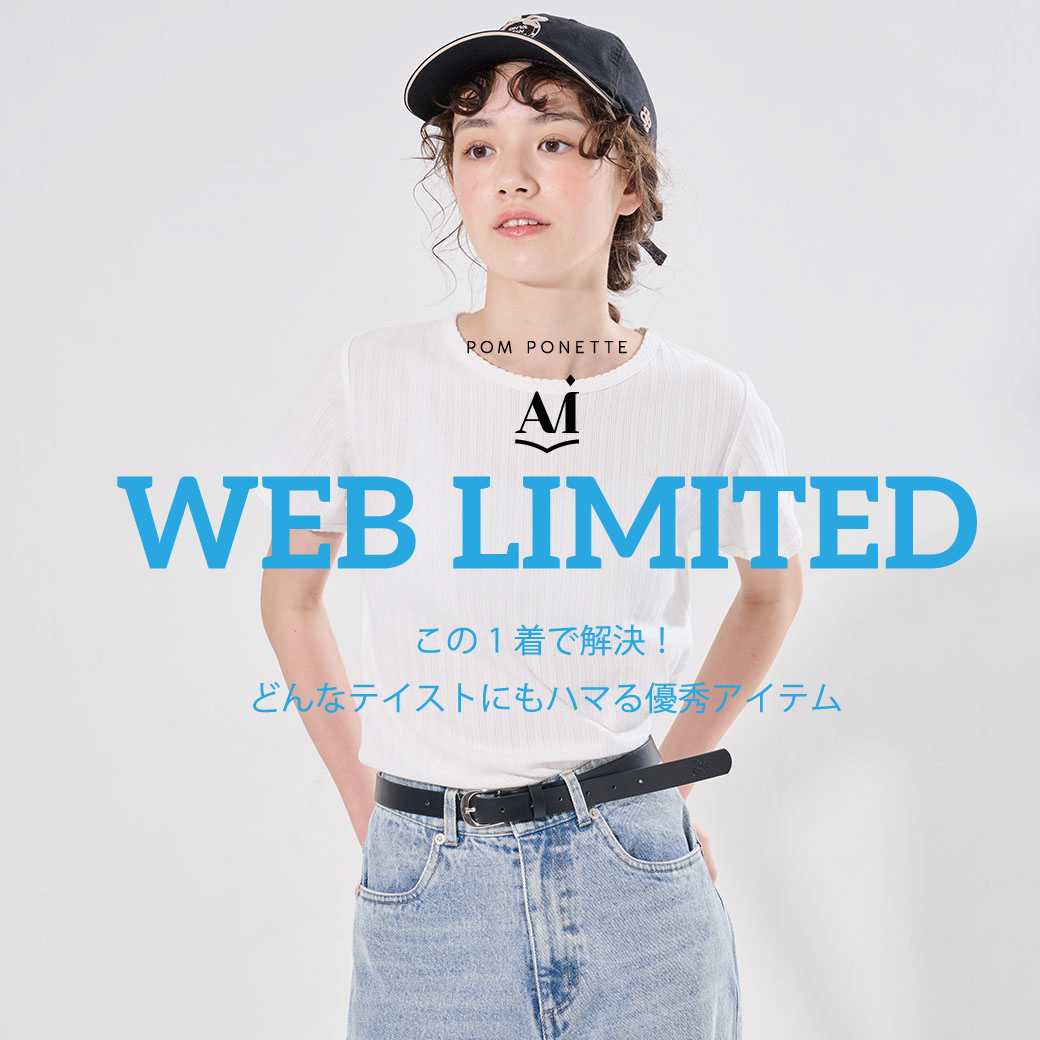 ポンポネットアミ シンプルおしゃれなWEB限定アイテム登場!
