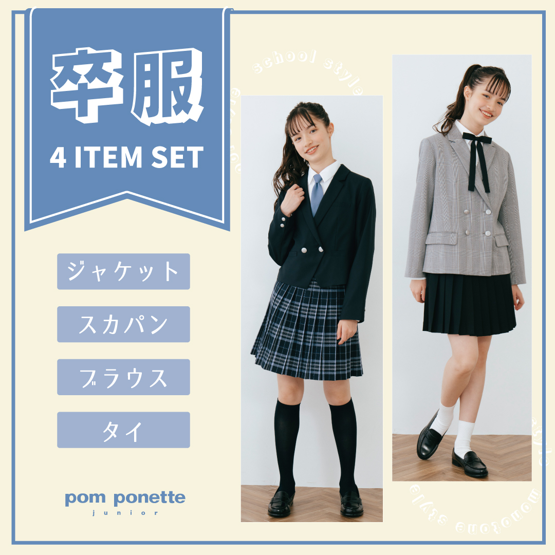 pom ponette junior 卒服・セレモニー4点セットアイテム