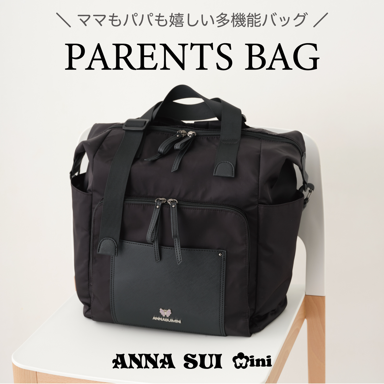 ANNA SUI miniから
新たなペアレンツバッグ(マザーズバッグ)が新登場。
