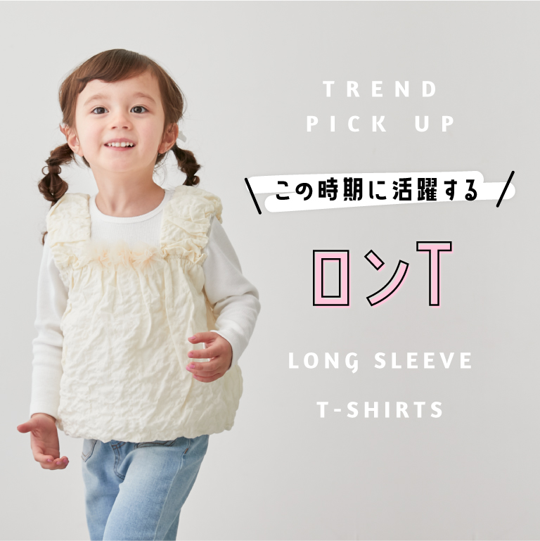 TREND PICK UP この時期に活躍する ロンT