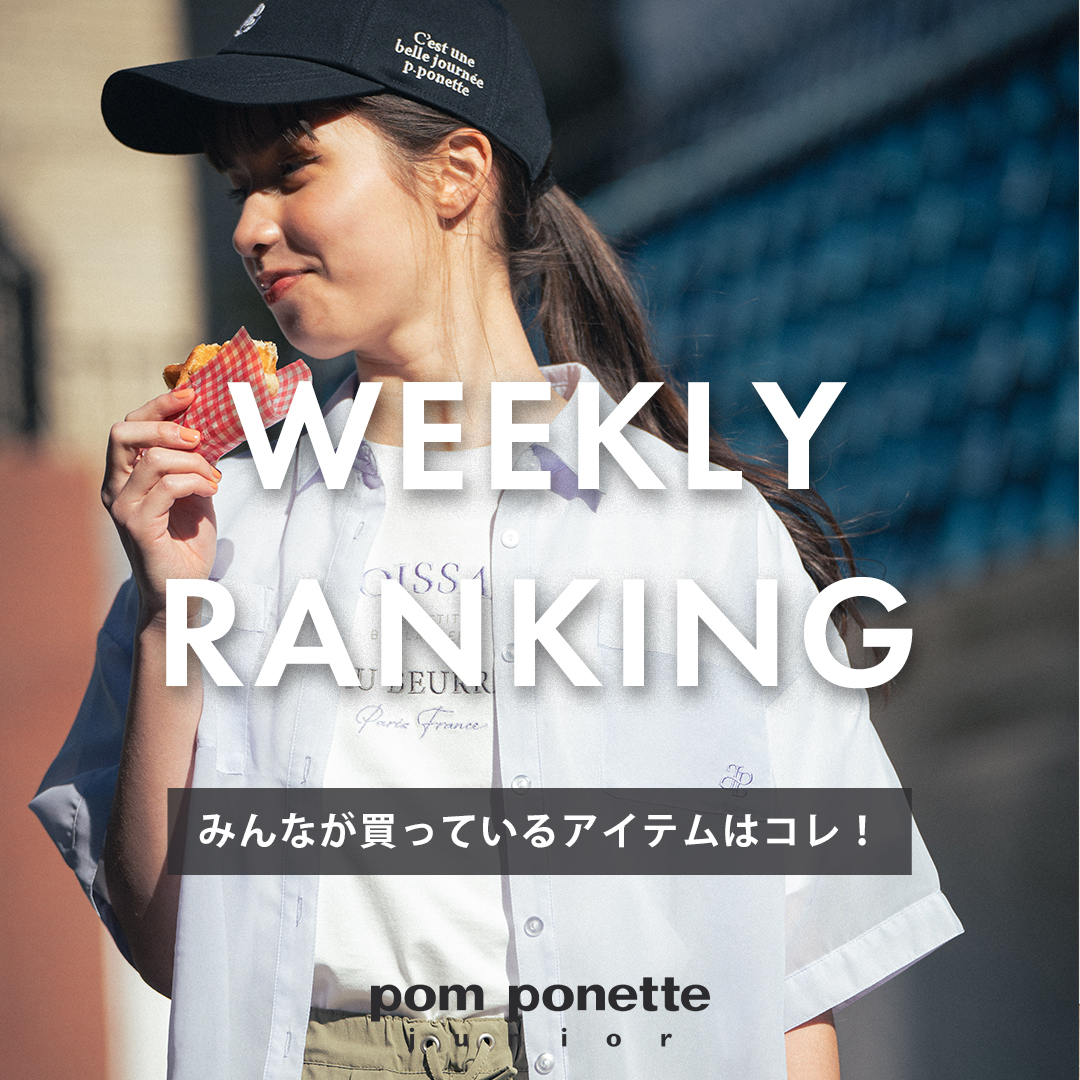 【pom ponette junior】先週の人気アイテムTOP10