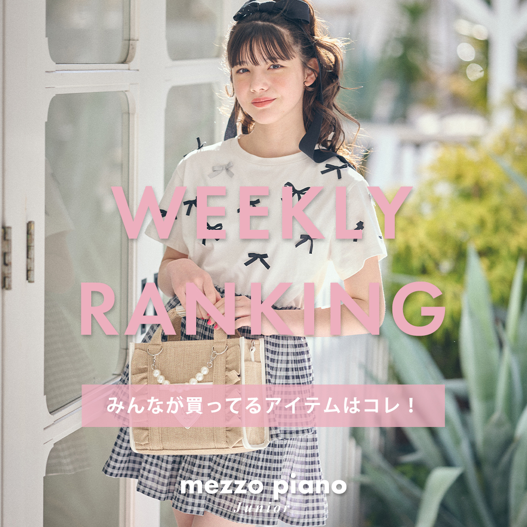 【mezzo piano junior】先週の人気アイテムTOP10