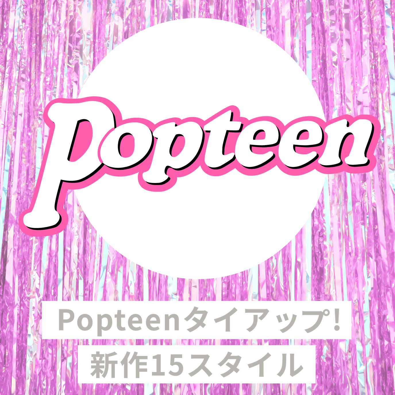 Lovetoxic Popteenスペシャルタイアップ