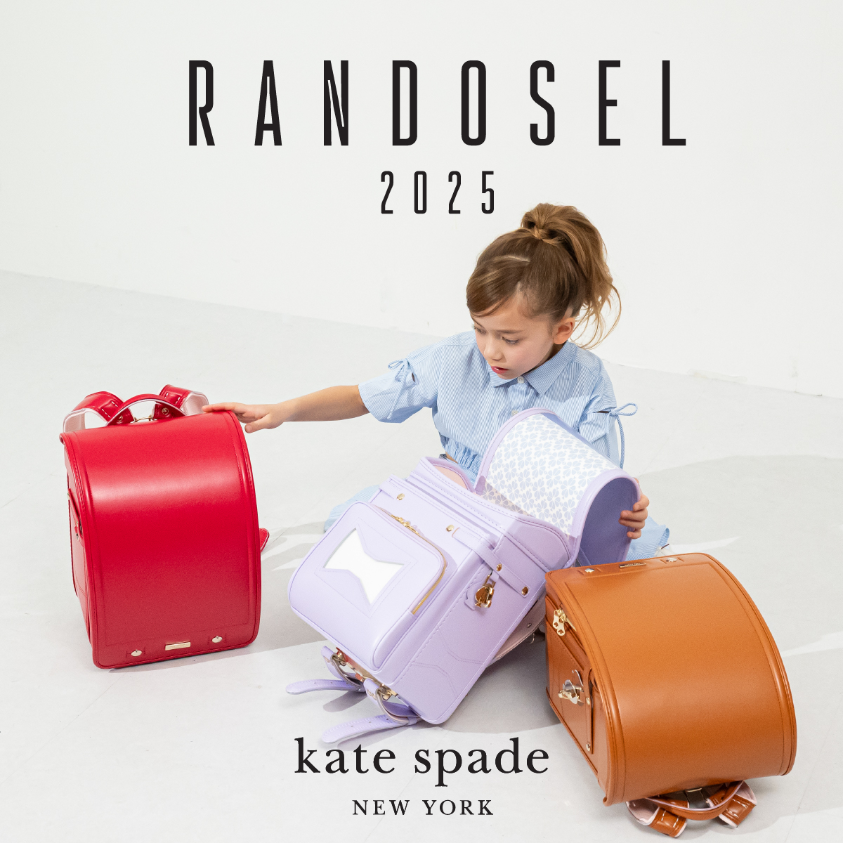 ケイト・スペード ニューヨークキッズ 2025年入学用のランドセルをご紹介