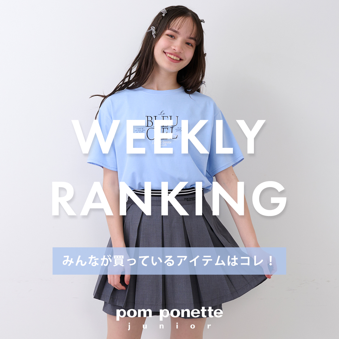 【pom ponette junior】先週の人気アイテムTOP10