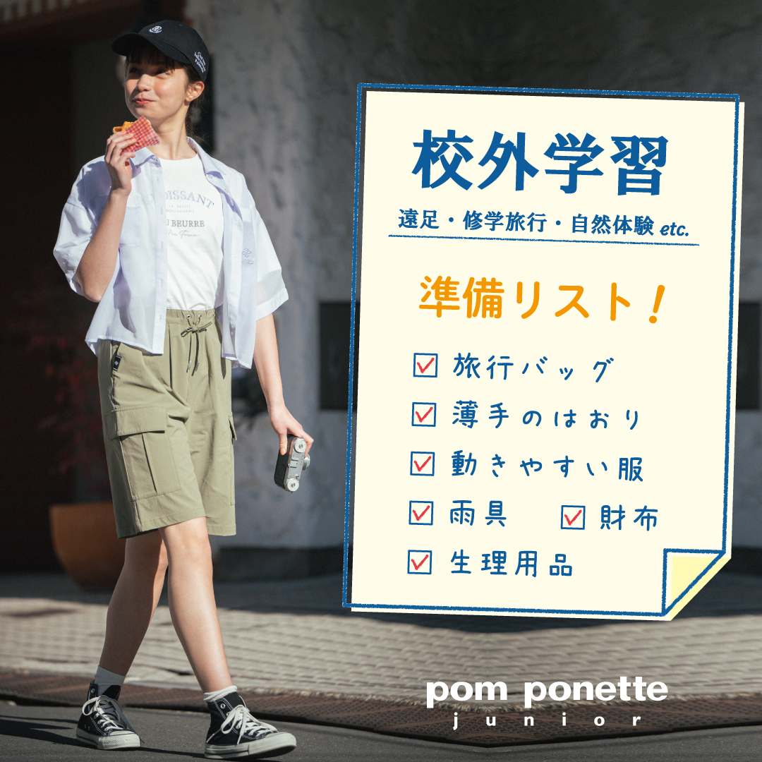 pomponette junior『校外学習準備リスト』
