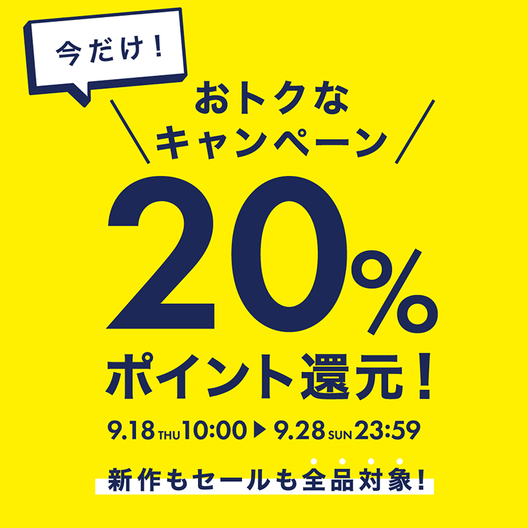 9月18日(木)~9月28日(日)より、ポイント20%還元キャンペーンを開催♪